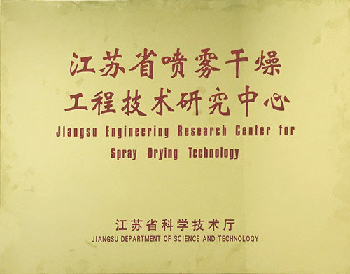 先鋒干燥榮獲江蘇省噴霧干燥工程技術(shù)研究中心證書(shū)