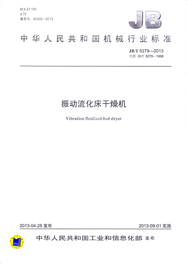 JBT-5279-2013振動(dòng)流化床干燥機(jī)