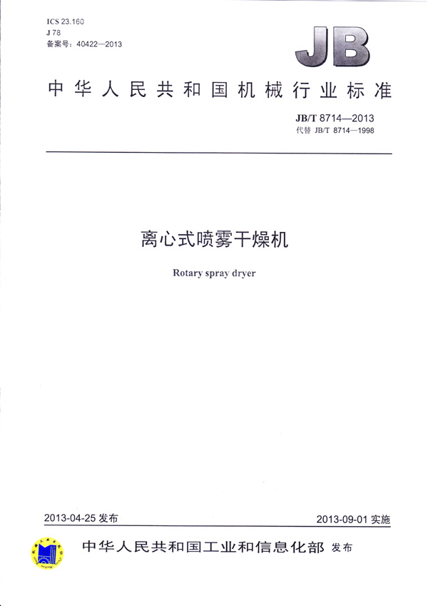 JBT-8714-2013離心式噴霧干燥機(jī)