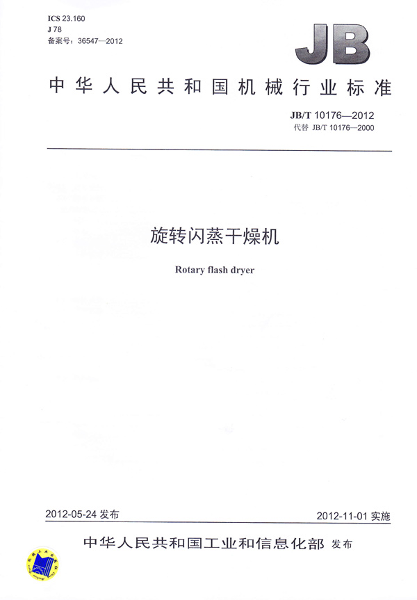 JBT-10176-2012旋轉(zhuǎn)閃蒸干燥機(jī)