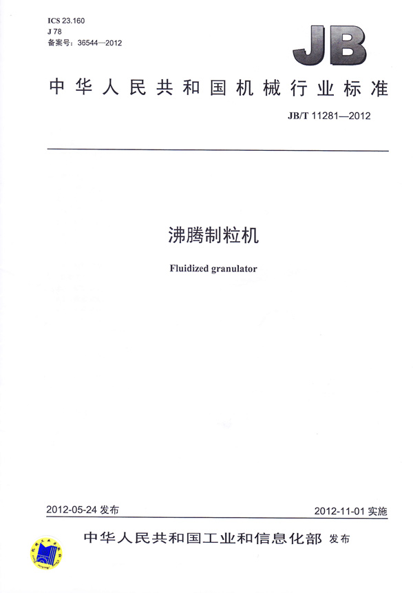 JBT-11281-2012沸騰制粒機(jī)（主起草）