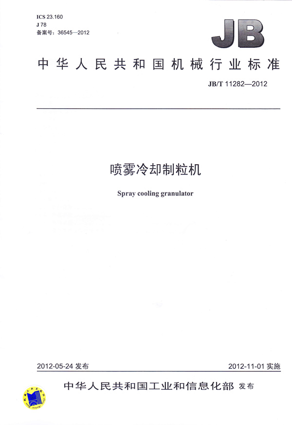 JBT-11282-2012噴霧冷卻制粒機(jī)（主起草）