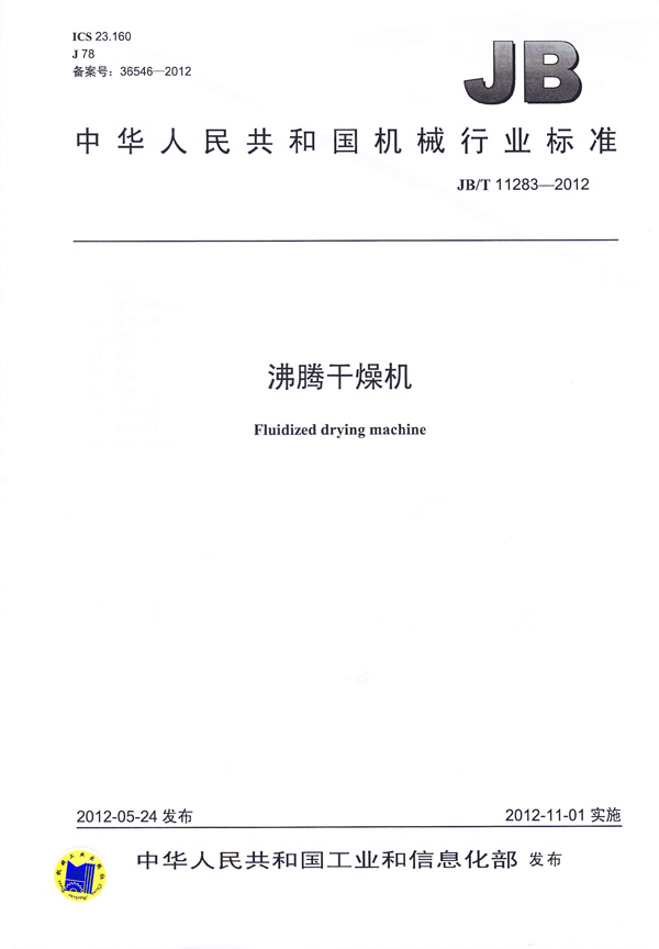 JBT-11283-2012沸騰干燥機(jī)