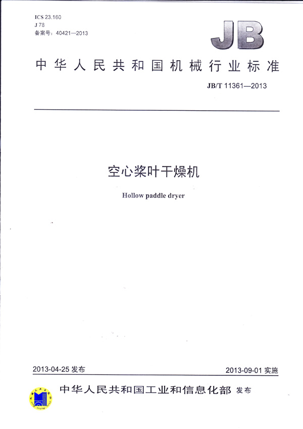 JBT-11361-2013空心槳葉干燥機(jī)