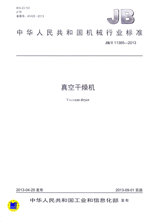 JBT-11365-2013真空干燥機(jī)