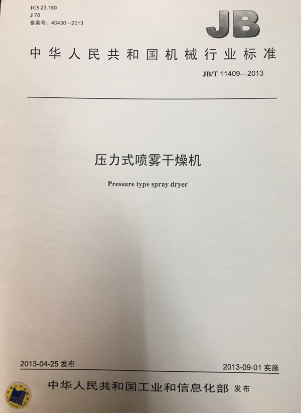 JBT11409-2013壓力式噴霧干燥機(jī)