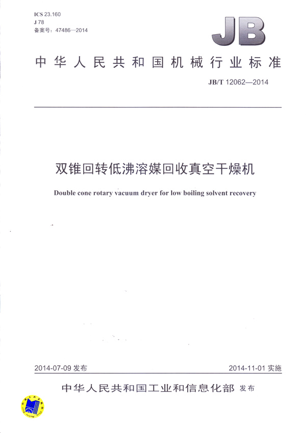 JBT-12062-2014雙錐回轉(zhuǎn)低沸溶媒回收真空干燥機(jī)
