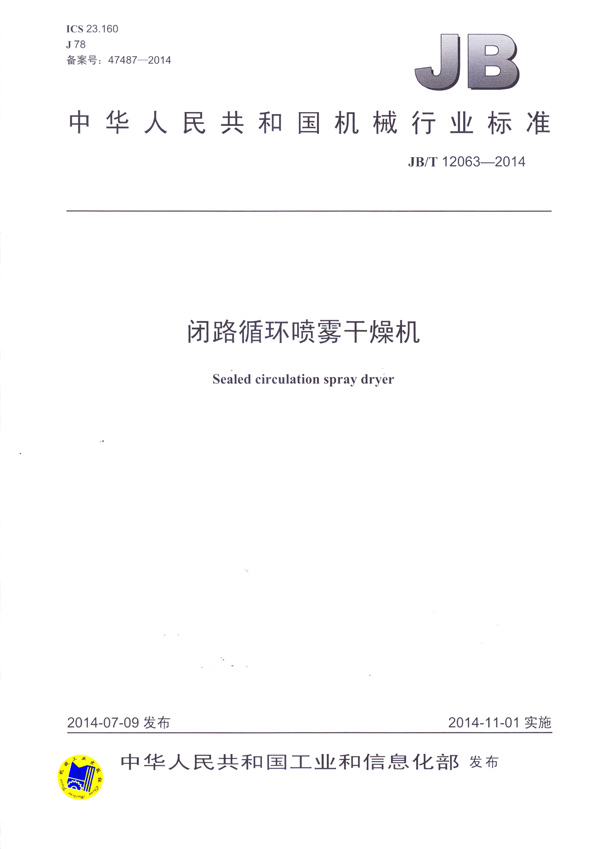 JBT-12063-2014閉路循環(huán)噴霧干燥機(jī)