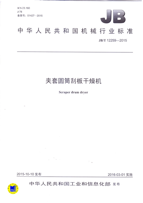 JBT12259-2015-夾套圓筒刮板干燥機(jī)(主起草)