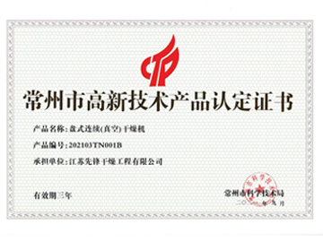 202103TN001B盤(pán)式連續（真空）干燥機產(chǎn)品認定證書(shū)