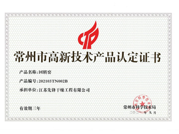 202103TN002B回轉窯產(chǎn)品認定證書(shū)
