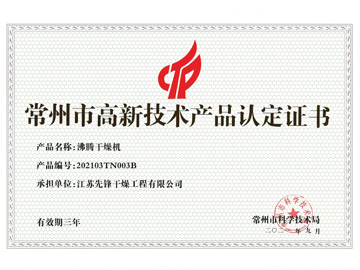 202103TN003B沸騰干燥機產(chǎn)品認定證書(shū)