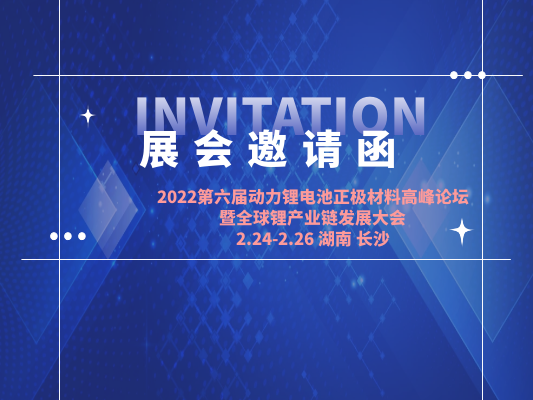 2022第六屆動(dòng)力鋰電池正極材料高峰論壇 暨全球鋰產(chǎn)業(yè)鏈發(fā)展大會(huì )（長(cháng)沙站）