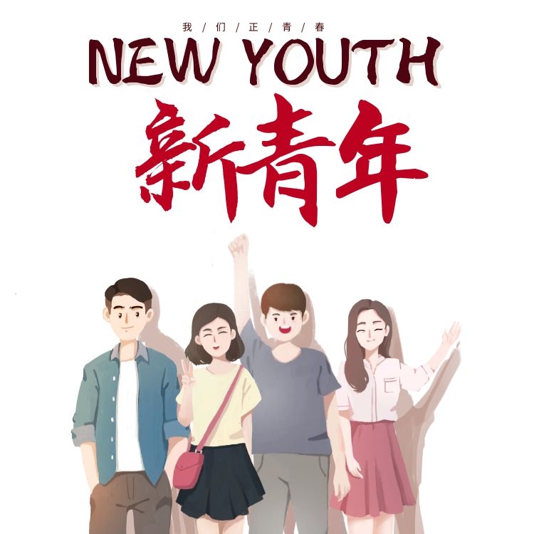 2021.5.4五四青年節|奮斗不打烊