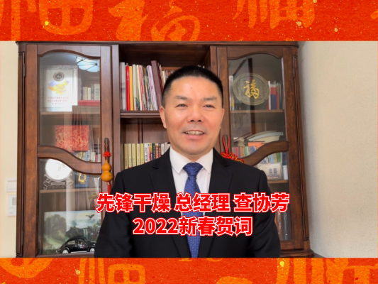 先鋒干燥總經(jīng)理查協(xié)芳 2022虎年新春賀詞