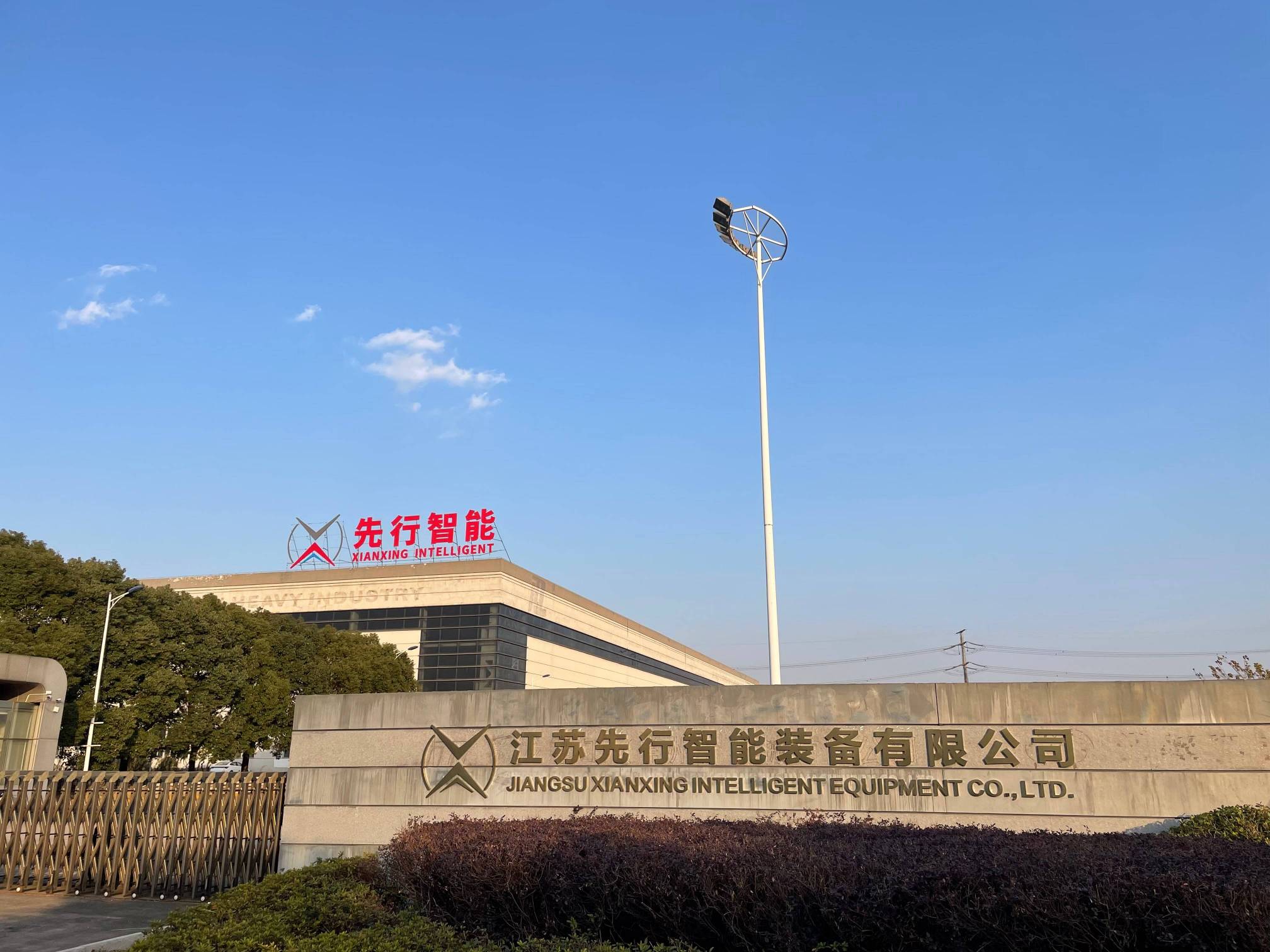 先行智能廠(chǎng)區實(shí)拍