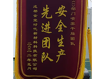 寧德時(shí)代安全生產(chǎn)先進(jìn)團隊