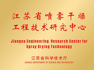 江蘇省噴霧干燥研究中心證書(shū)