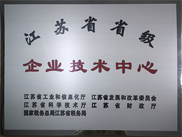 江蘇先鋒干燥省級技術(shù)中心證書(shū)