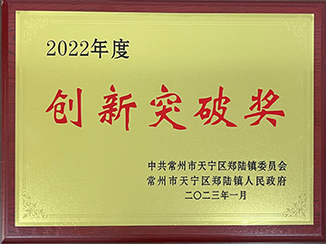 2022年度創(chuàng  )新突破獎證書(shū)