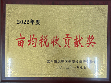 2022年度畝均稅收貢獻獎