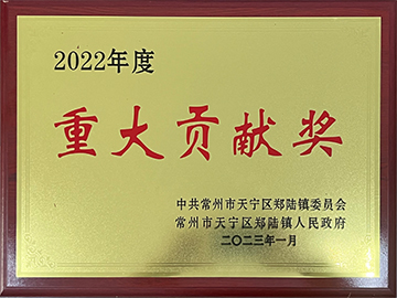 2022年度重大貢獻獎證書(shū)