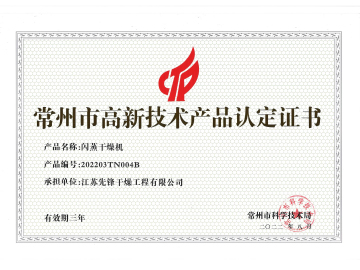 202203TN004B閃蒸干燥機高企證書(shū)