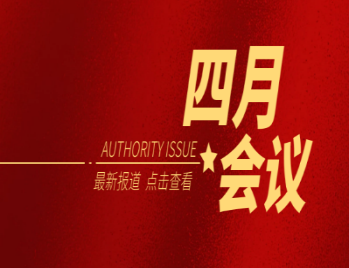 四月會(huì )議一覽