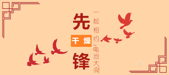先鋒消息|相約電池大會(huì )