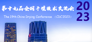 第十九屆全國干燥技術(shù)交流會(huì )