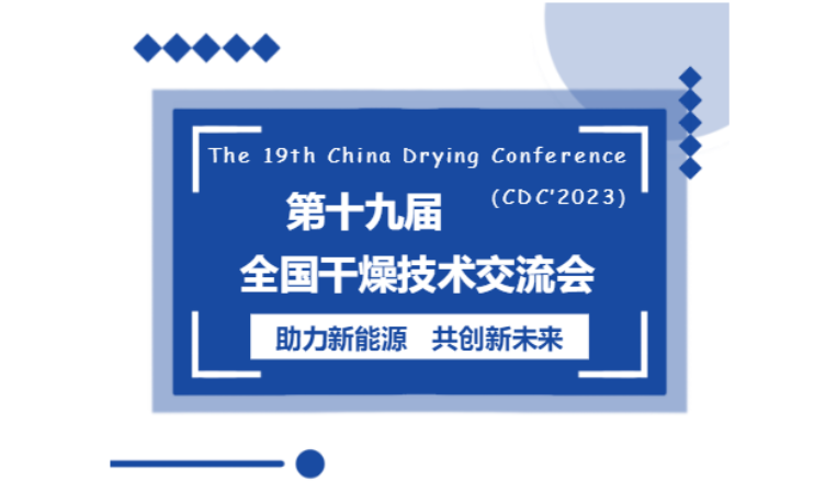|倒計時(shí)|第十九屆全國干燥技術(shù)交流會(huì )