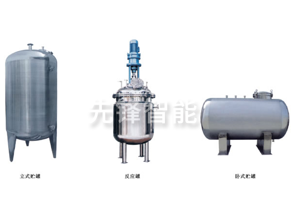 不銹鋼貯罐、配制罐