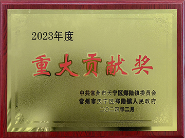 2023年重大貢獻獎