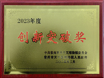 2023創(chuàng  )新突破獎