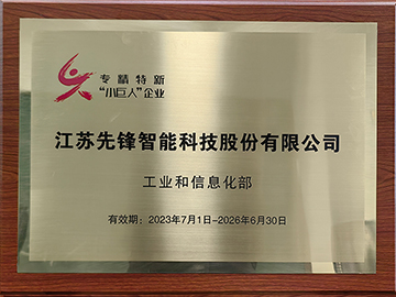 專(zhuān)精特新小巨人企業(yè)