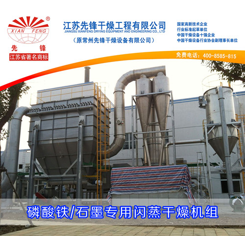 磷酸鐵、石墨專(zhuān)用閃蒸干燥機