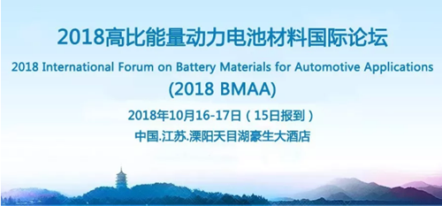 2018高比能量動(dòng)力電池材料國際論壇_副本