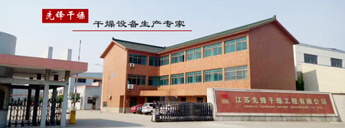 先鋒干燥生產(chǎn)基地