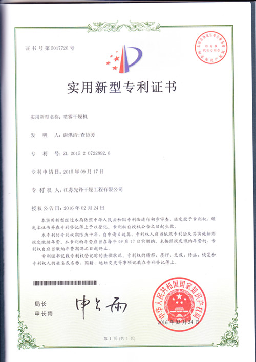 噴霧干燥機實(shí)用新型^證書(shū)