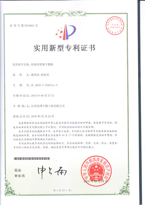 噴霧干燥機實(shí)用新型^證書(shū)