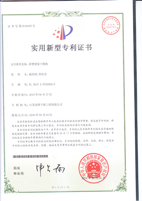 噴霧干燥機實(shí)用新型^證書(shū)