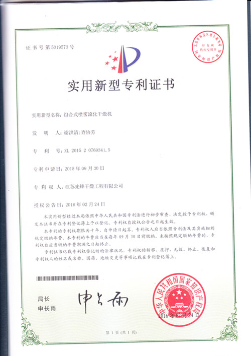 噴霧干燥機實(shí)用新型^證書(shū)