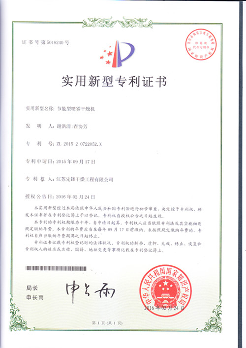 噴霧干燥機實(shí)用新型^證書(shū)