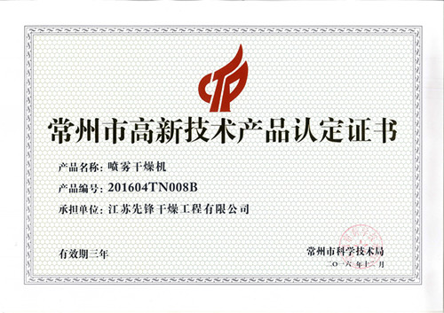 先鋒噴霧干燥機高新證書(shū)