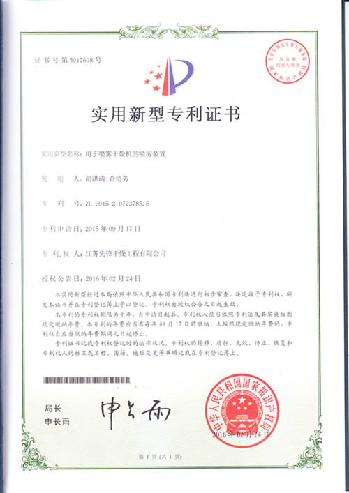 噴霧干燥機實(shí)用新型^證書(shū)