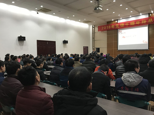 全體員工參加2018年度總結大會(huì )1